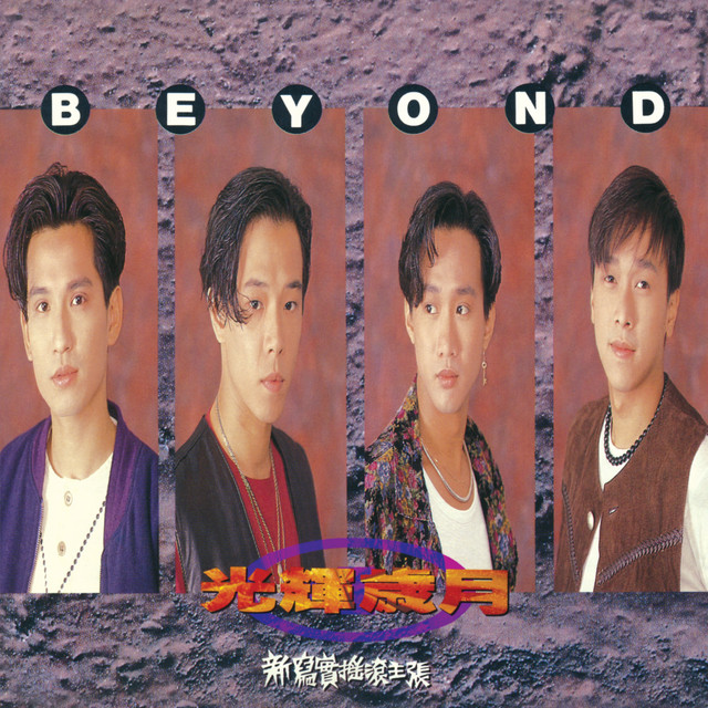 封面圖片 - 光輝歲月