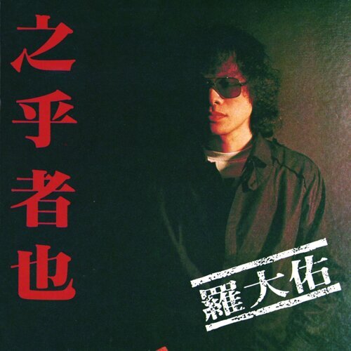 封面圖片 - 之乎者也