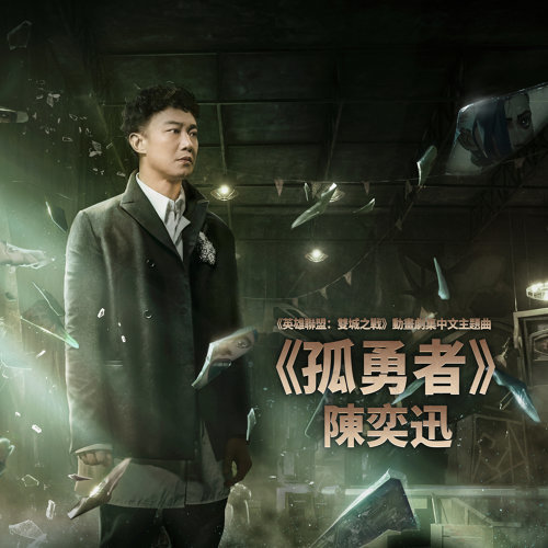 封面圖片 - 孤勇者