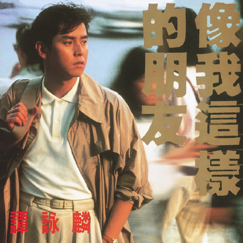 封面圖片 - 像我這樣的朋友