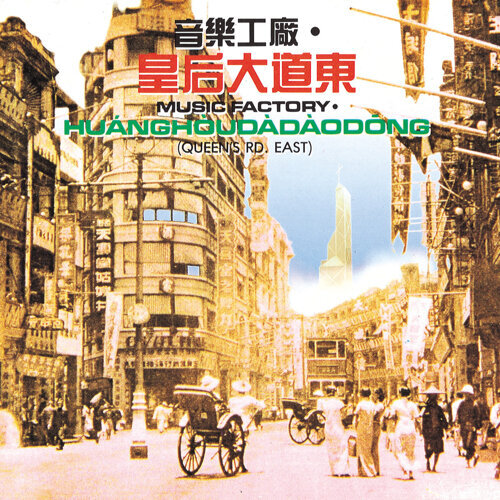 封面圖片 - 皇后大道東