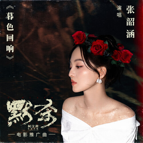封面圖片 - 暮色迴響