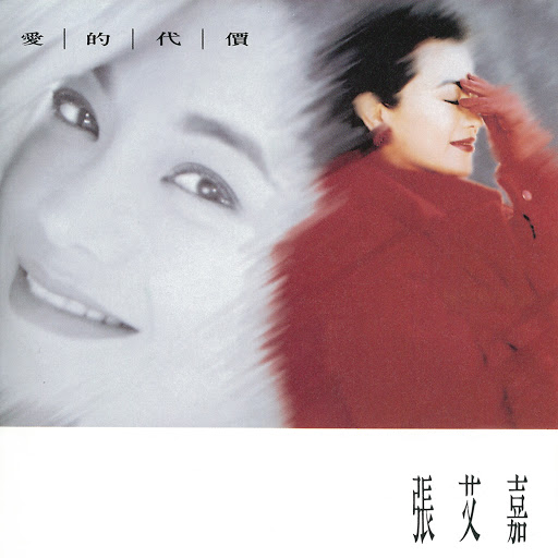 封面圖片 - 愛的代價