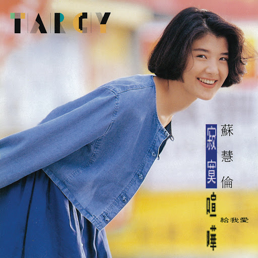 封面圖片 - 給我愛