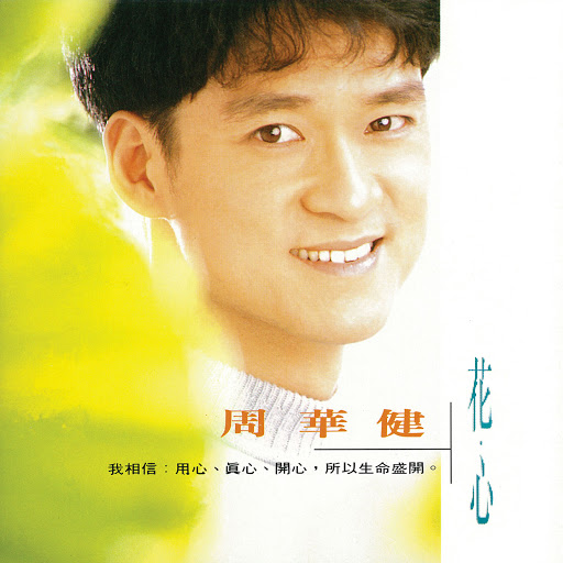 封面圖片 - 花心
