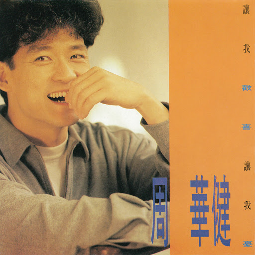 封面圖片 - 讓我歡喜讓我憂