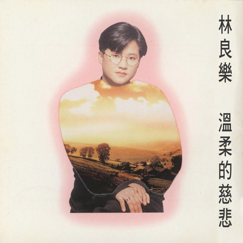 緣份