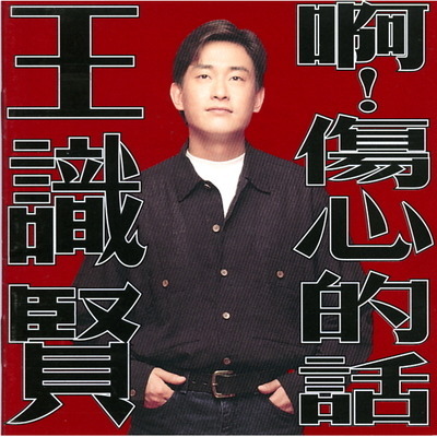 你的心內寫著別人的名