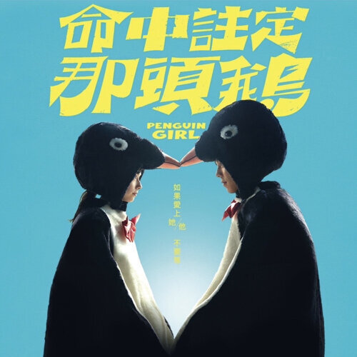 你已經替我決定了 (《命中註定那頭鵝》電影主題曲)