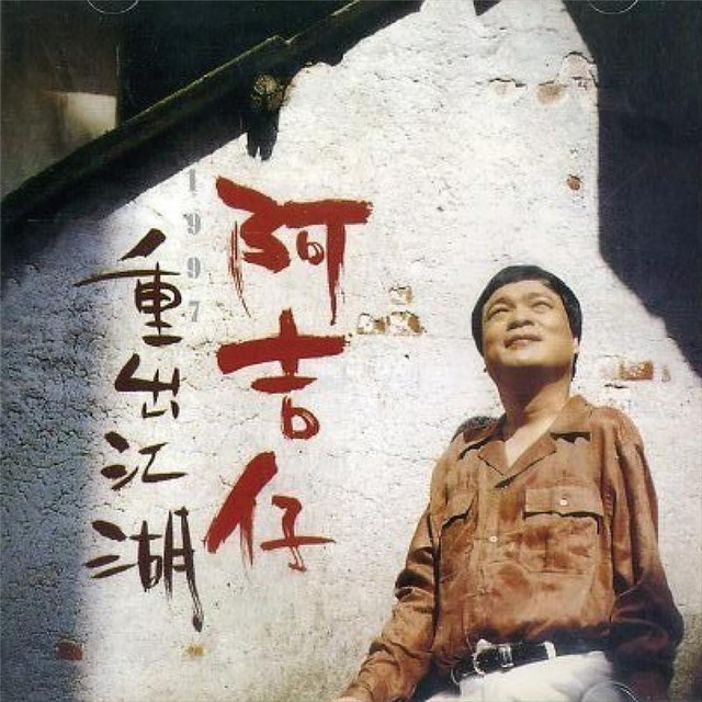 重出江湖－阿吉仔封面