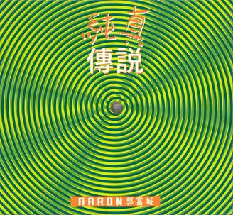 純真傳說－郭富城封面