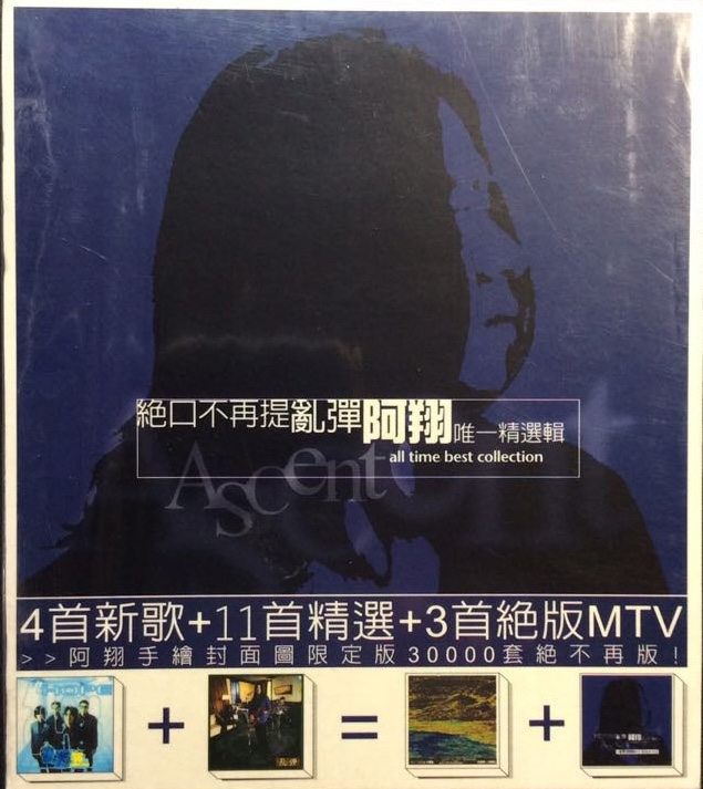 絕口不再提[唯一精選輯]－亂彈封面