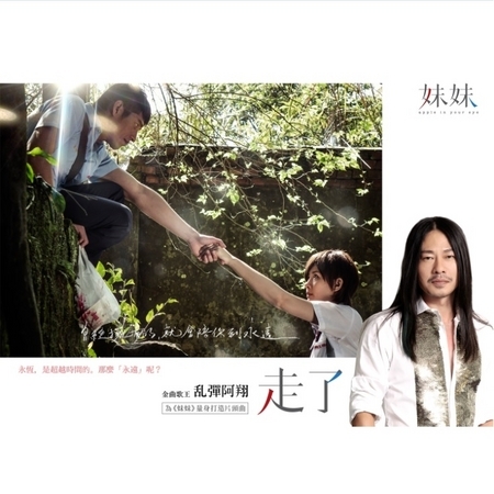 台視戲劇 妹妹－乱彈阿翔封面