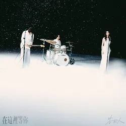 在這裡等你－告五人封面