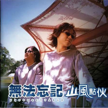 無法忘記－山風點伙封面