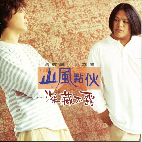 深藏不露－山風點伙封面
