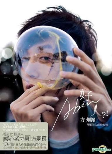 好人? ! Abin－方泂鑌封面