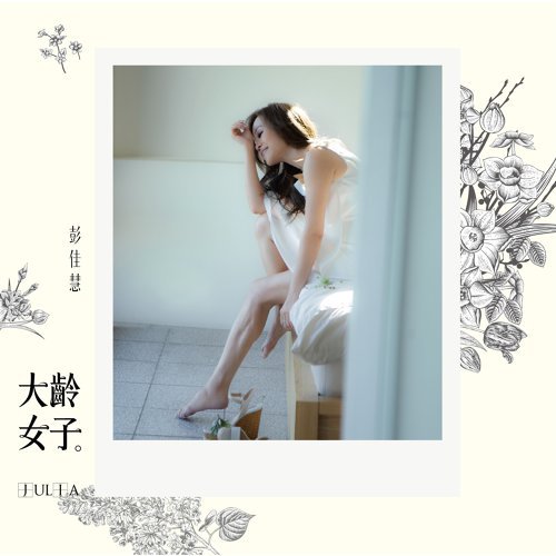 封面圖片 - 女人多可愛