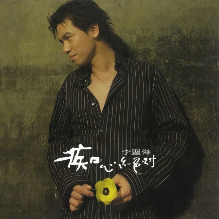 封面圖片 - 痴心絕對