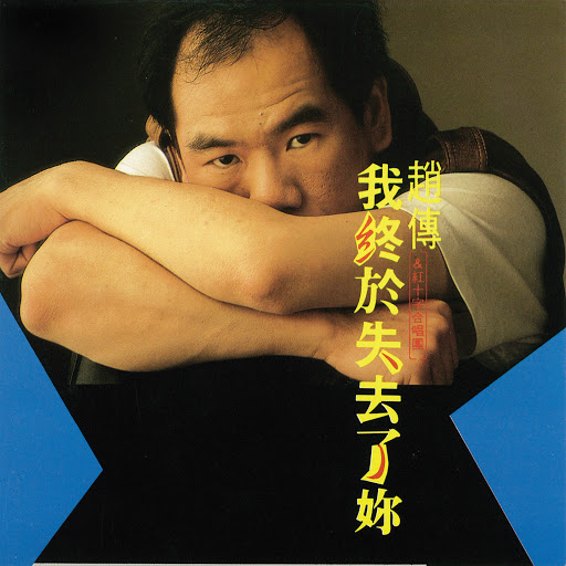 封面圖片 - 我終於失去了你