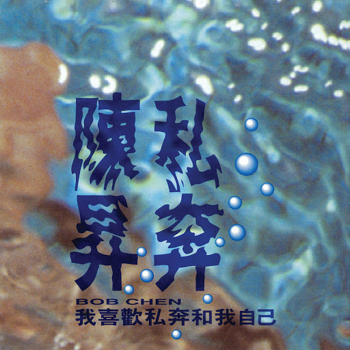 封面圖片 - 把悲傷留給自己