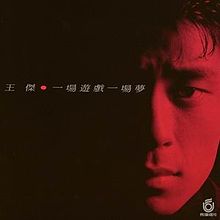 封面圖片 - 一場遊戲一場夢