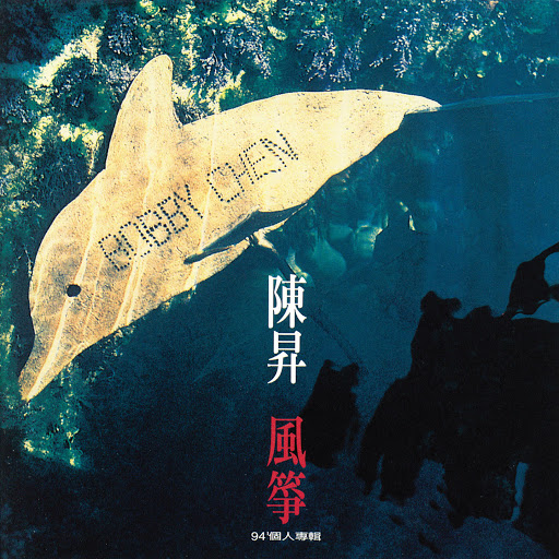 封面圖片 - 風箏