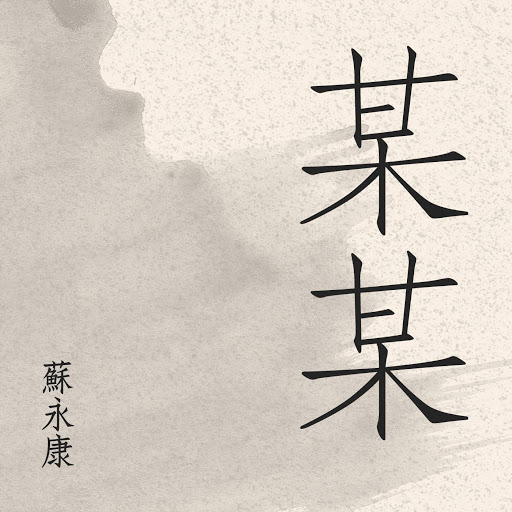 封面圖片 - 某某