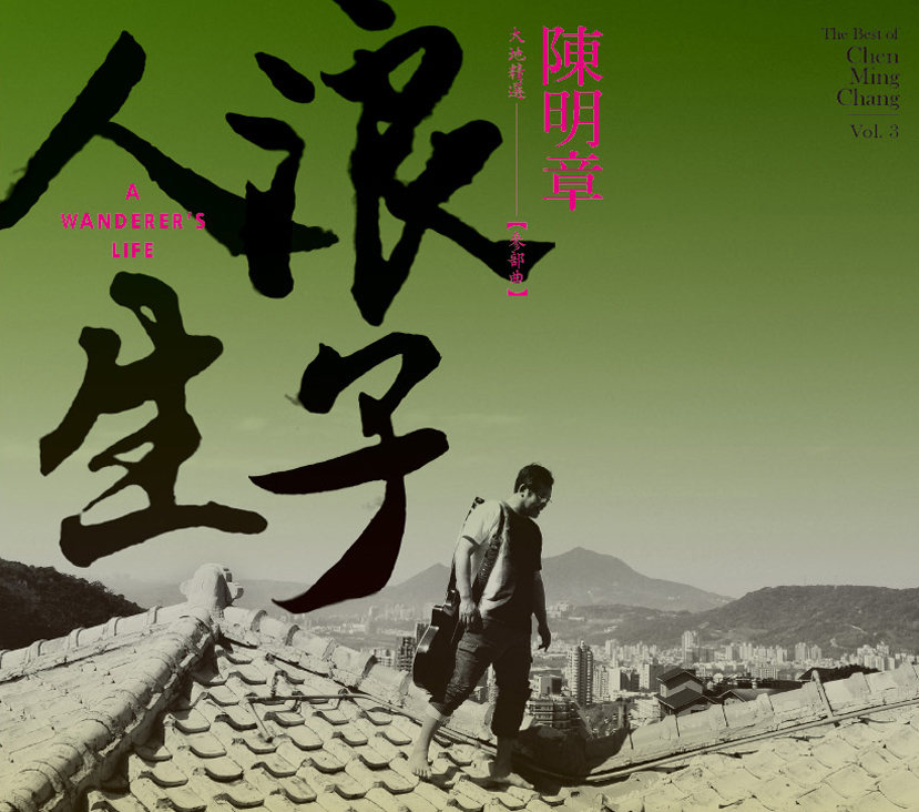 封面圖片 - 浪子人生