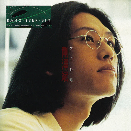 封面圖片 - 你在他鄉