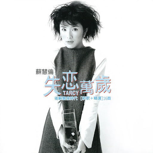 封面圖片 - 失戀萬歲