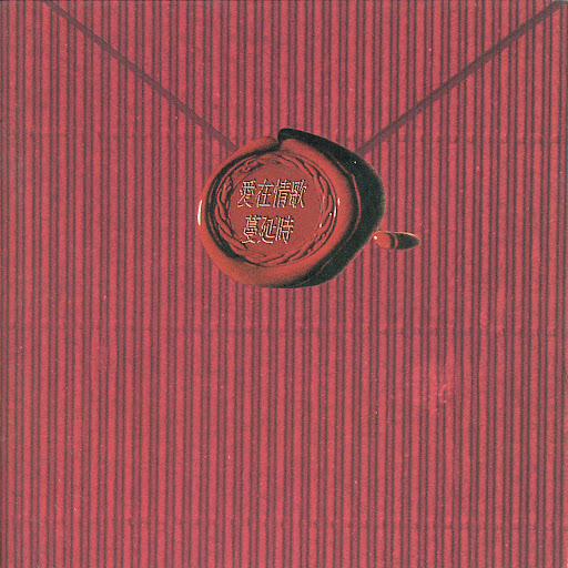 封面圖片 - 希望你會懂