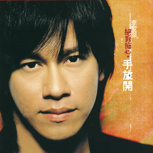 封面圖片 - 手放開