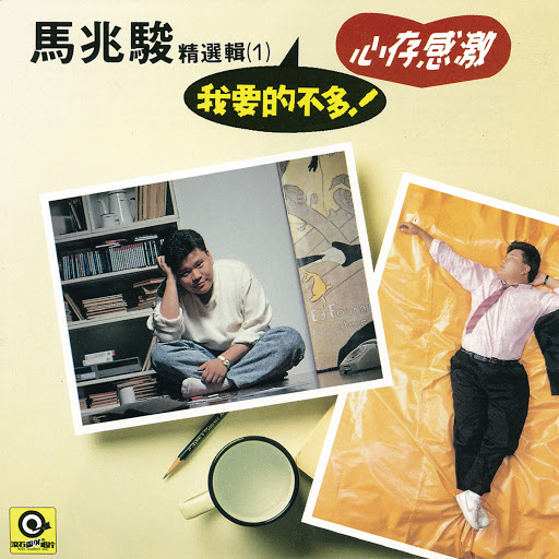 封面圖片 - 我要的不多