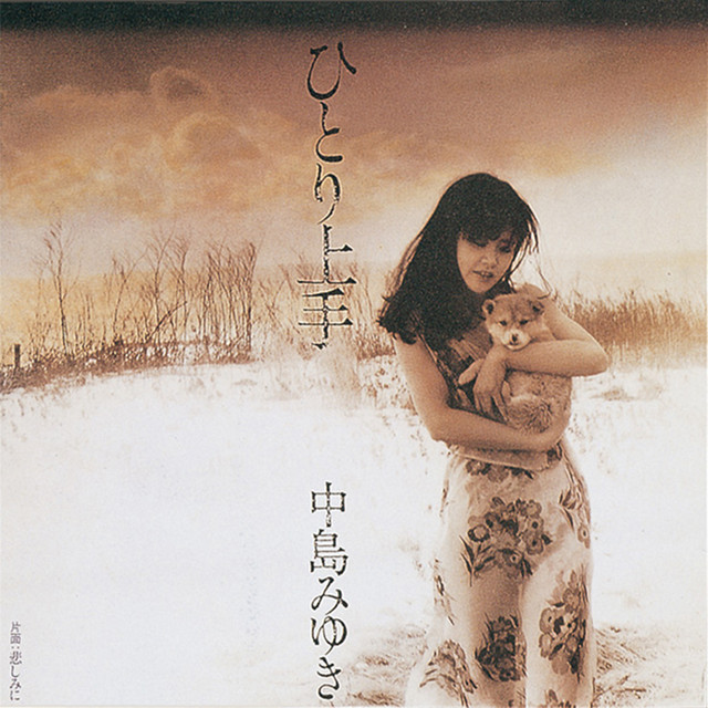 封面圖片 -  ひとり上手(擅長孤獨)